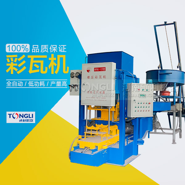 市場上模壓水泥彩瓦機(jī)有些類型？