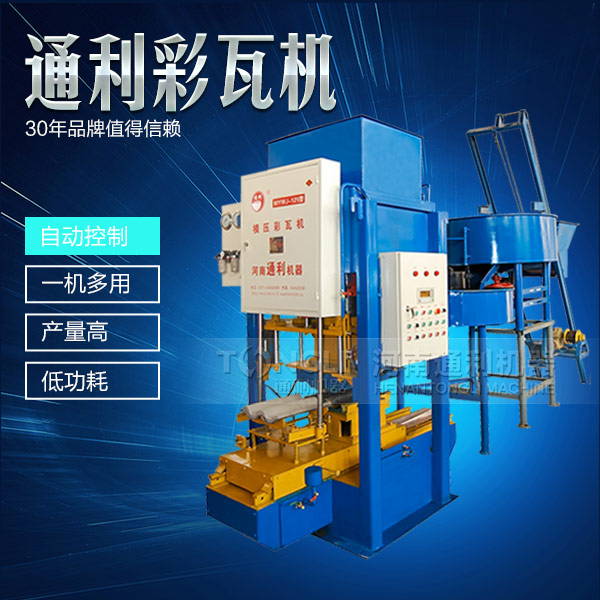 水泥彩瓦機(jī)正確的操作規(guī)程是什么？